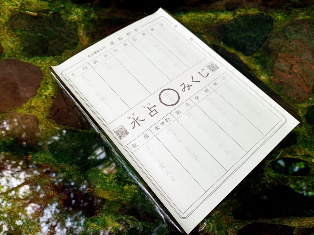 貴船神社　水占い　水占みくじ